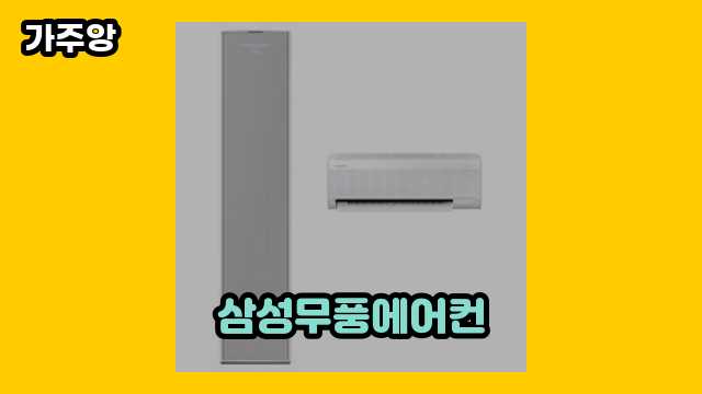 🎈 2024년 7월 기준 삼성무풍에어컨 외 정보 가격 상품