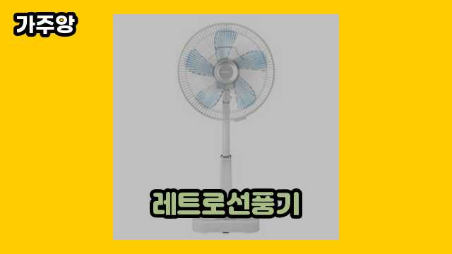 레트로선풍기 탑 16  ▶ 30대 여자/남자들이 선택한!..