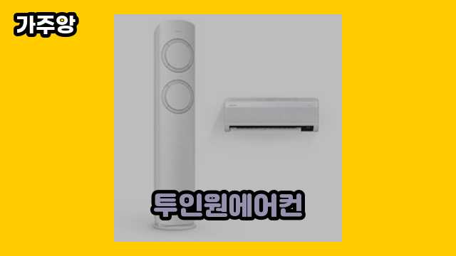  투인원에어컨 외 가격 정리 비교