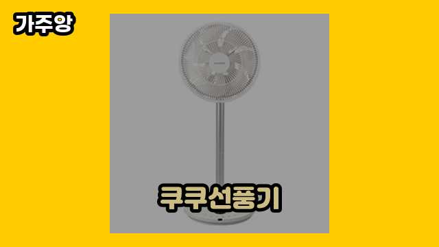  쿠쿠선풍기 외 정보 비교 상품