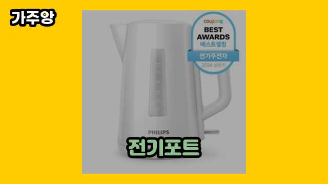 전기포트 가격대 7,860원 ~ 38,200원 추천 BEST 5