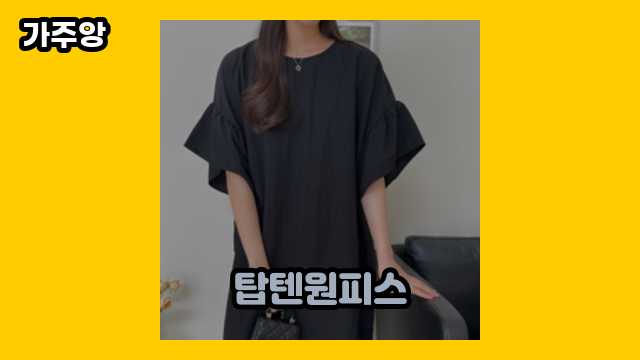 탑텐원피스 가격대 12,540원 ~ 59,300원 추천 베스트 14