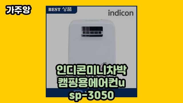 인디콘미니차박캠핑용에어컨usp-3050 가격대 30,800원 ~ 498,000원 추천 TOP 18