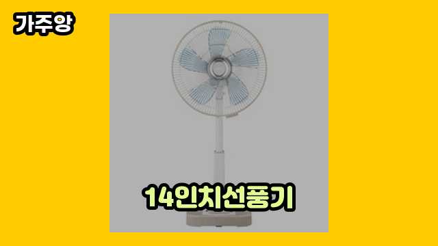 14인치선풍기 가격대 23,900원 ~ 69,000원 추천 베스트 9