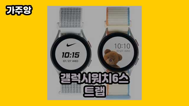 갤럭시워치6스트랩 가격대 8,800원 ~ 22,900원 추천 TOP 10