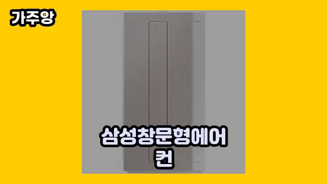  삼성창문형에어컨 외 후기 및 추천 가격 특가