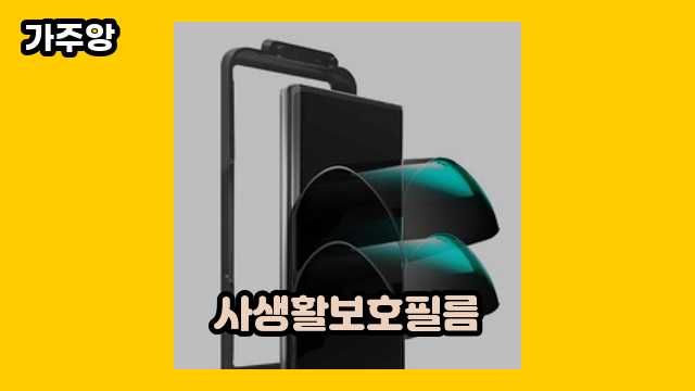  사생활보호필름 외 정보 정리 비교