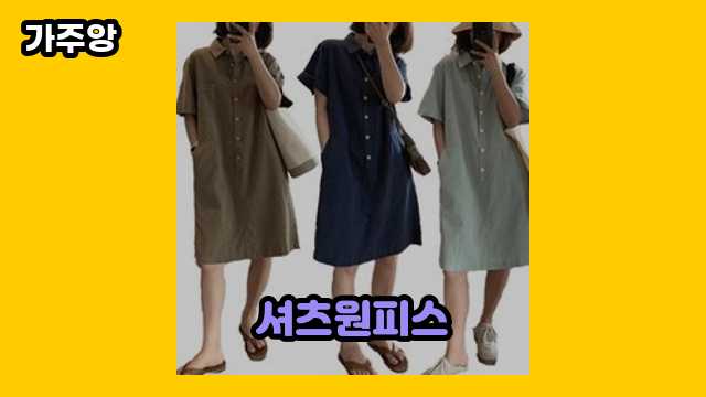  셔츠원피스 외 정리 정보 후기 및 추천