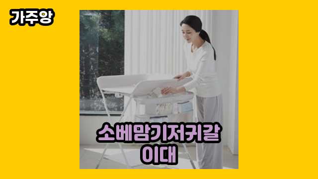 소베맘기저귀갈이대 BEST 14 비교해 볼게요. ▶ 20~40대 남성들이 고른!!..