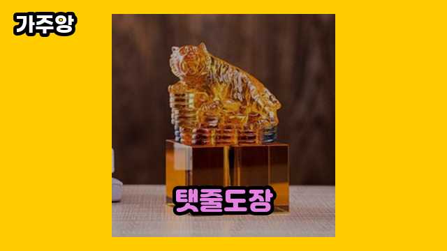 탯줄도장 가격대 16,400원 ~ 73,900원 추천 TOP 14