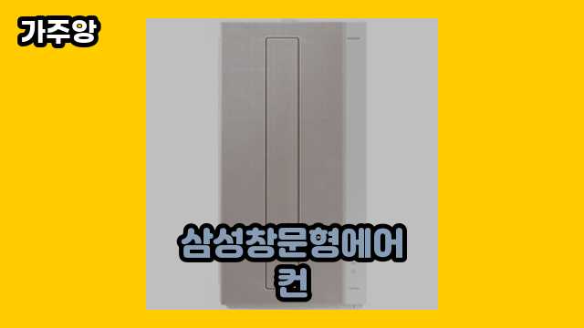  삼성창문형에어컨 외 상품 비교 추천