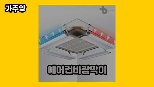 40~60대 인싸 여자가 자주 찾는 에어컨바람막이 BEST 8 