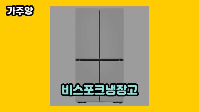 비스포크냉장고 가격대 1,020,970원 ~ 2,212,500원 추천 TOP 6