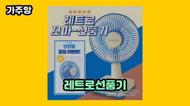 레트로선풍기 가격대 34,850원 ~ 81,510원 추천 TOP 10