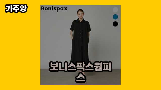  보니스팍스원피스 외 후기 및 추천 가격 특가