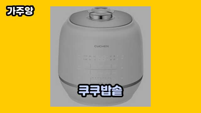 쿠쿠밥솥 가격대 66,390원 ~ 499,000원 추천 TOP 11