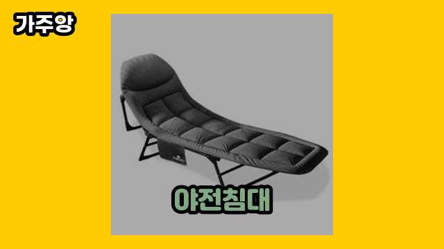 야전침대 가격대 33,900원 ~ 114,000원 추천 베스트 16