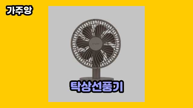  탁상선풍기 외 정보 가격 비교