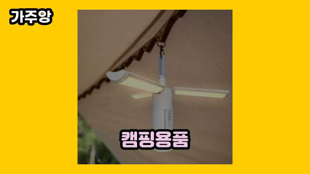  캠핑용품 외 후기 및 추천 비교 정리