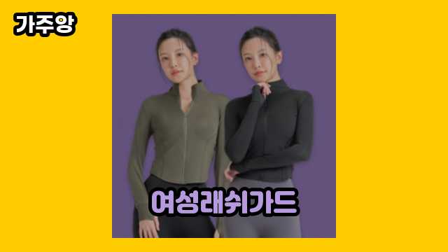  여성래쉬가드 외 정리 정보 특가