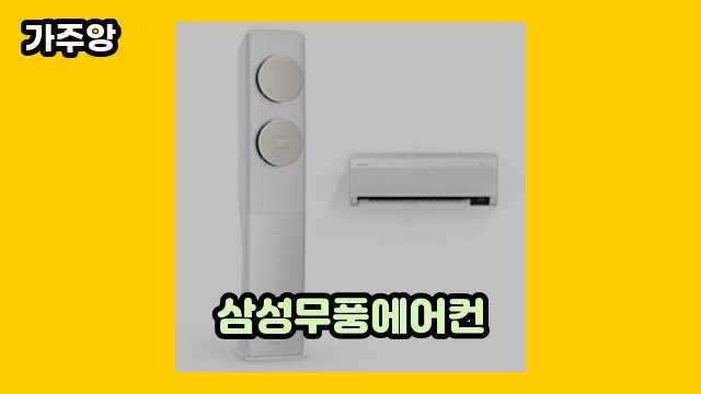 2024년 7월 삼성무풍에어컨 외 정리 비교 정보