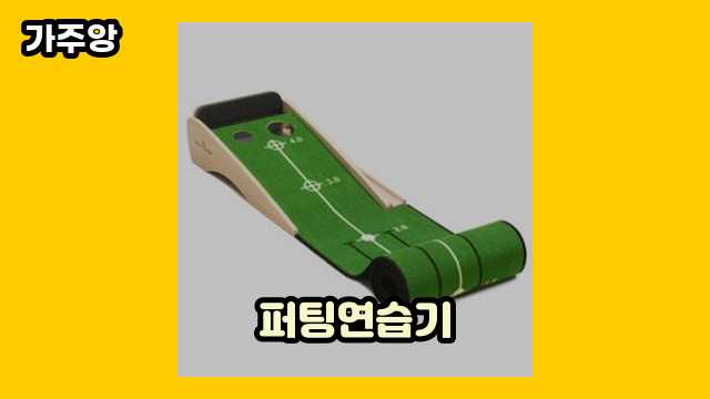  퍼팅연습기 외 정리 가격 비교