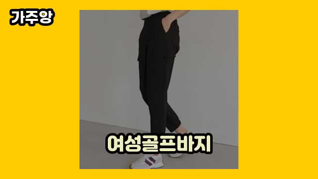  여성골프바지 외 후기 및 추천 가격 상품