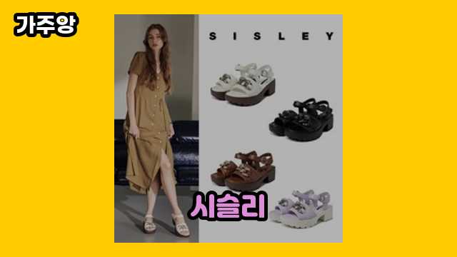 시슬리 가격대 24,800원 ~ 180,000원 추천 BEST 15