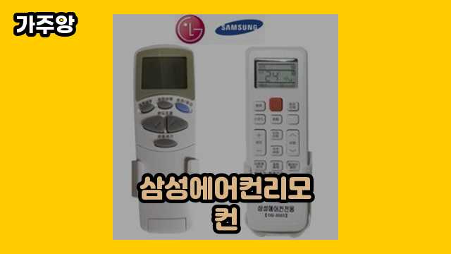 삼성에어컨리모컨 가격대 3,260원 ~ 26,500원 추천 BEST 13