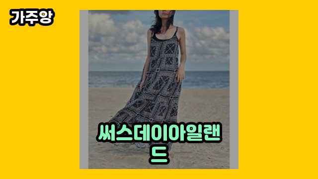 써스데이아일랜드 가격대 9,900원 ~ 174,000원 추천 TOP 9