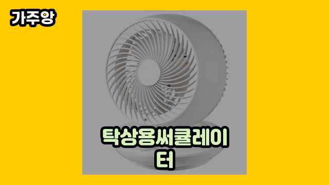 탁상용써큘레이터 BEST 6 알아보자! ▶ 10~60대 여자가 많이 찾는!..