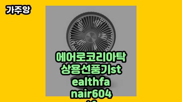 50대 인싸 남자가 많이 찾는 에어로코리아탁상용선풍기stealthfanair604tf BEST 17 리뷰 있어요.