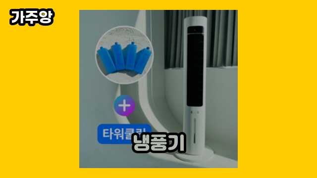 냉풍기 가격대 21,800원 ~ 229,000원 추천 BEST 6