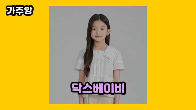  닥스베이비 외 정보 추천 정리