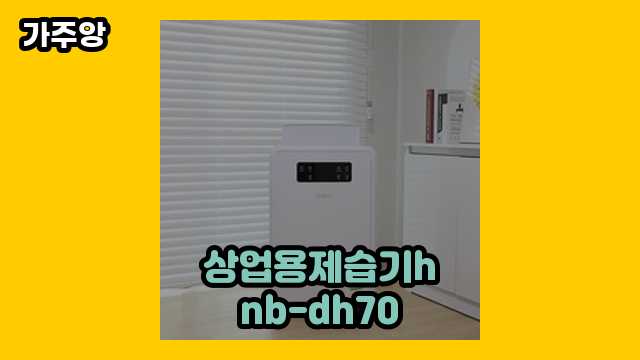 상업용제습기hnb-dh70 가격대 158,480원 ~ 692,100원 추천 탑 19