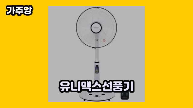  유니맥스선풍기 외 가격 정보 후기 및 추천