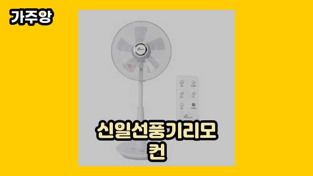  신일선풍기리모컨 외 정리 비교 특가