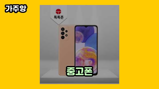 중고폰 가격대 88,530원 ~ 1,399,000원 추천 BEST 5