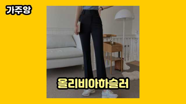  올리비아하슬러 외 가격 상품 비교