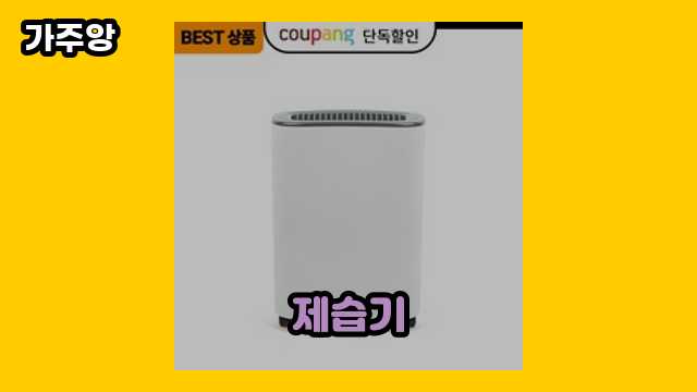 제습기 가격대 59,000원 ~ 629,000원 추천 TOP 19