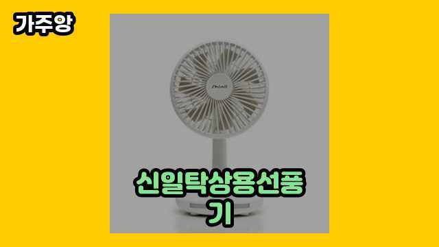  신일탁상용선풍기 외 가격 후기 및 추천 비교