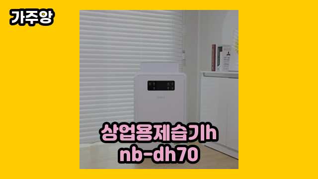  상업용제습기hnb-dh70 외 정리 가격 후기 및 추천