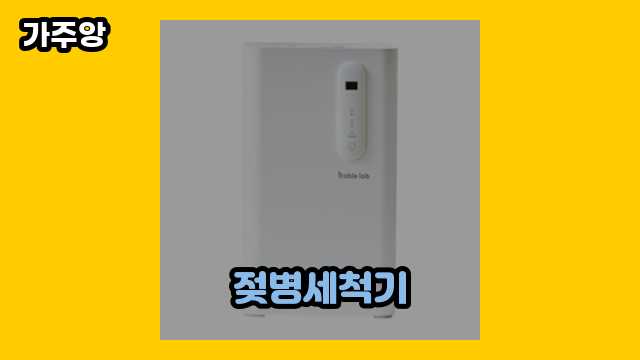 젖병세척기 가격대 9,810원 ~ 379,010원 추천 BEST 18