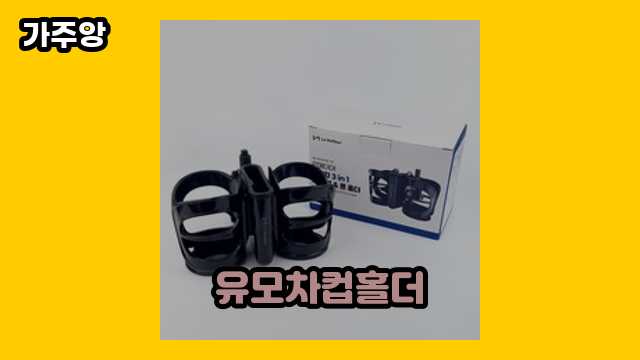 유모차컵홀더 가격대 8,890원 ~ 20,900원 추천 TOP 6