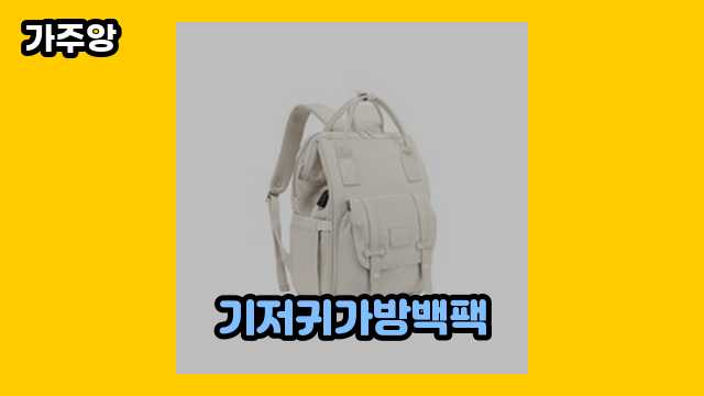  기저귀가방백팩 외 후기 및 추천 정보 비교