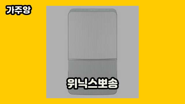  위닉스뽀송 외 후기 및 추천 비교 정보