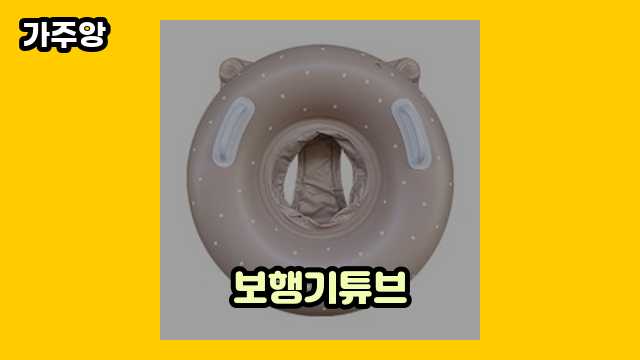 보행기튜브 탑 19 비교해보자! ▶ 10~30대 여성들이 관심 있어 하는??!..