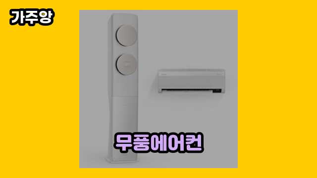 무풍에어컨 가격대 24,800원 ~ 1,896,400원 추천 TOP 15