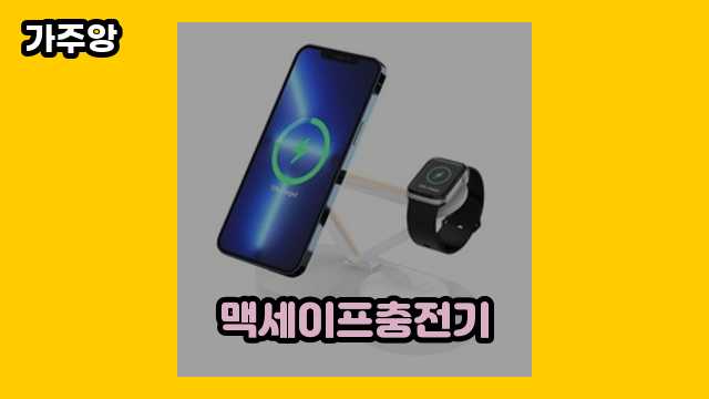 20대 유행 좋아하는 남자들이 원하는 맥세이프충전기 베스트 18 비교해보자!