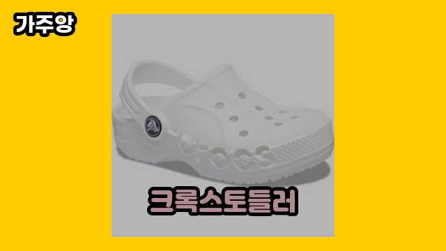 크록스토들러 가격대 10,890원 ~ 74,900원 추천 TOP 15